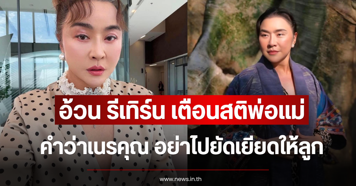 อ้วน รีเทิร์น เตือนสติพ่อแม่ คำว่าเนรคุณ อย่าไปยัดเยียดให้ลูก