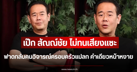 ไม่ทนเสียงแซะ เป๊ก สัณณ์ชัย ฟาดกลับคนวิจารณ์ครอบครัวแปลก คำเดียวหน้าหงาย