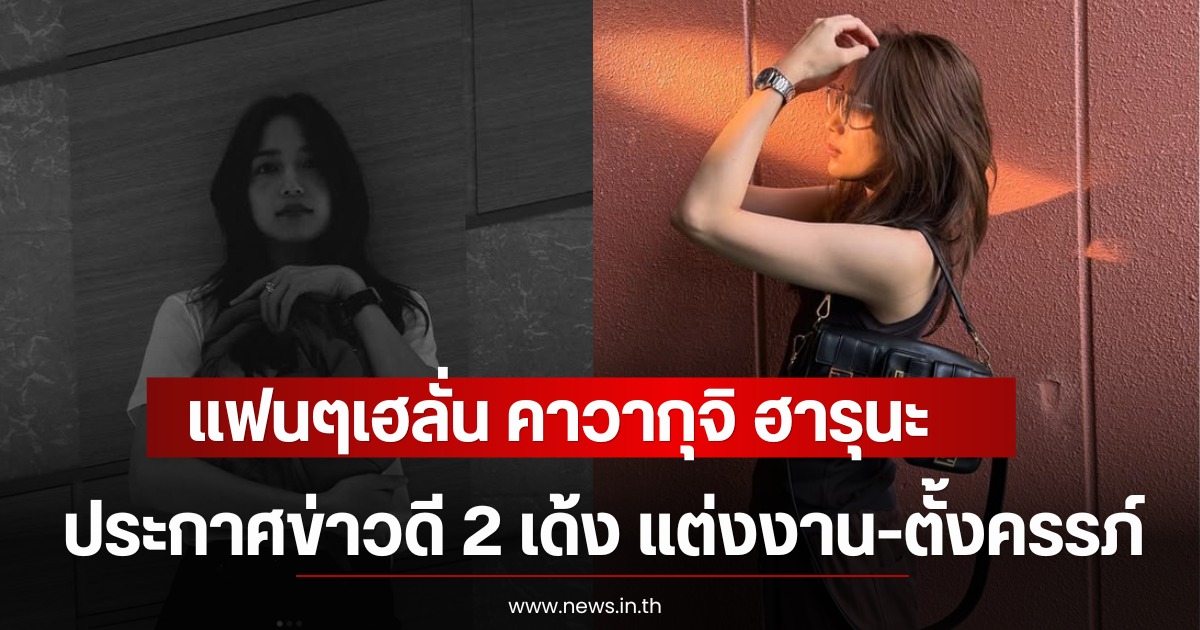 แฟนๆเฮลั่น คาวากุจิ ฮารุนะ ประกาศข่าวดี 2 เด้ง แต่งงาน-ตั้งครรภ์ (ตปท)