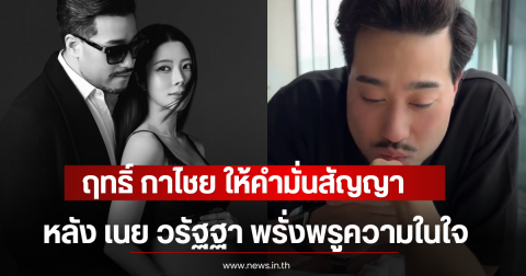 ฤทธิ์ กาไชย ให้คำมั่นสัญญา หลัง เนย วรัฐฐา พรั่งพรูความในใจอวยพรวันเกิด