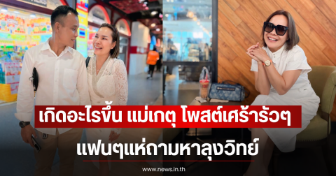 เกิดอะไรขึ้น แม่เกตุ โพสต์เศร้ารัวๆ แฟนๆแห่ถามหาลุงวิทย์