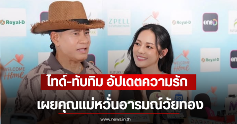 ไทด์-ทับทิม อัปเดตความรัก ไม่เคยไปด้วยกัน 2 คน เผยคุณแม่หวั่นอารมณ์วัยทอง