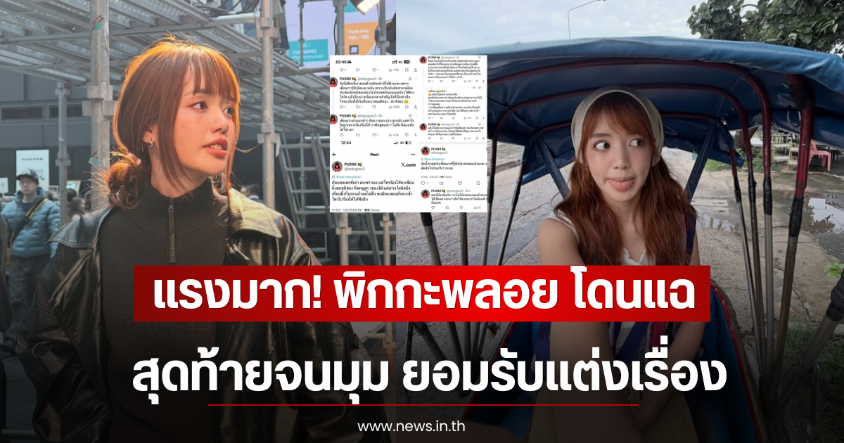 แรงมาก! พิกกะพลอย โดนแฉ สุดท้ายจนมุม ยอมรับเเต่งเรื่อง