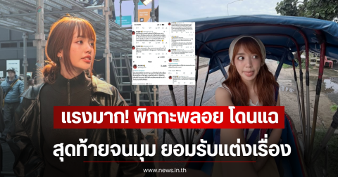 แรงมาก! พิกกะพลอย โดนแฉ สุดท้ายจนมุม ยอมรับเเต่งเรื่อง