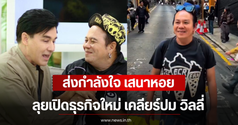 ส่งกำลังใจ เสนาหอย ไม่ยืมจมูกใครหายใจ ลุยเปิดธุรกิจใหม่ เคลียร์ปม วิลลี่