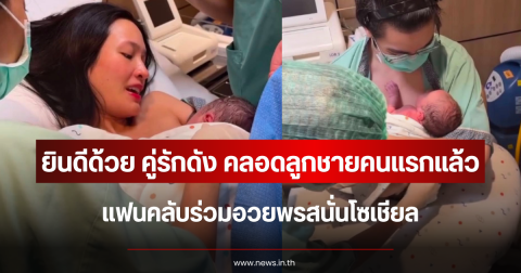 ยินดีด้วย คู่รักดัง คลอดลูกชายคนแรกแล้ว แฟนคลับร่วมอวยพรสนั่นโซเชียล