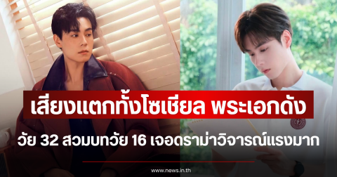 เสียงแตกทั้งโซเชียล พระเอกดัง วัย 32 สวมบทวัย 16 เจอดราม่าวิจารณ์แรงมาก (ตปท.)