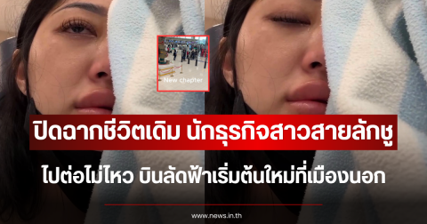 ปิดฉากชีวิตเดิม นักธุรกิจสาวสายลักชู ไปต่อไม่ไหว บินลัดฟ้าเริ่มต้นใหม่ที่เมืองนอก