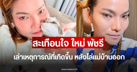สะเทือนใจ ใหม่ พัชรี เล่าเหตุการณ์ที่เกิดขึ้น หลังไล่แม่บ้านออก