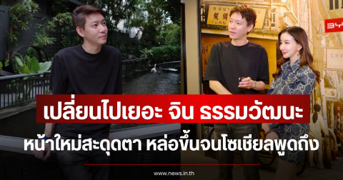 เปลี่ยนไปเยอะ จิน ธรรมวัฒนะ หน้าใหม่สะดุดตา หล่อขึ้นจนโซเชียลพูดถึง