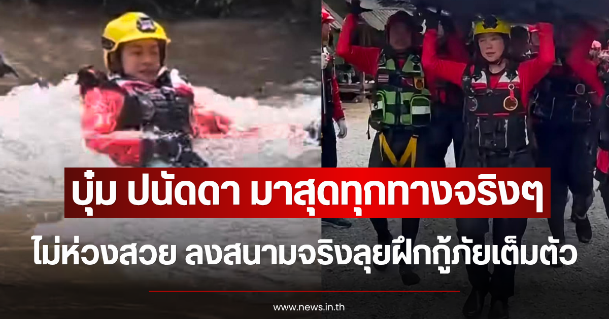 มาสุดทุกทางจริงๆ บุ๋ม ปนัดดา ไม่ห่วงสวย ลงสนามจริงลุยฝึกกู้ภัยเต็มตัว