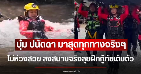 มาสุดทุกทางจริงๆ บุ๋ม ปนัดดา ไม่ห่วงสวย ลงสนามจริงลุยฝึกกู้ภัยเต็มตัว