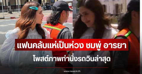 แฟนคลับแห่เป็นห่วง ชมพู่ อารยา โพสต์ภาพท่านั่งรถวินล่าสุด