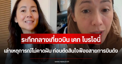 ระทึกกลางเที่ยวบิน เคท ไบรโอนี่ เล่าเหตุการณ์ไม่คาดฝัน ก่อนตัดสินใจฟ้องสายการบินดัง