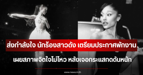 ส่งกำลังใจ นักร้องสาวดัง เตรียมประกาศพักงาน เผยสภาพจิตใจไม่ไหว หลังเจอกระแสกดดันหนัก (ตปท.)