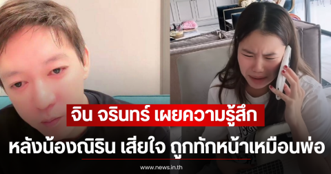 จิน จรินทร์ เผยความรู้สึก หลังน้องณิริน เสียใจ ถูกทักหน้าเหมือนพ่อ
