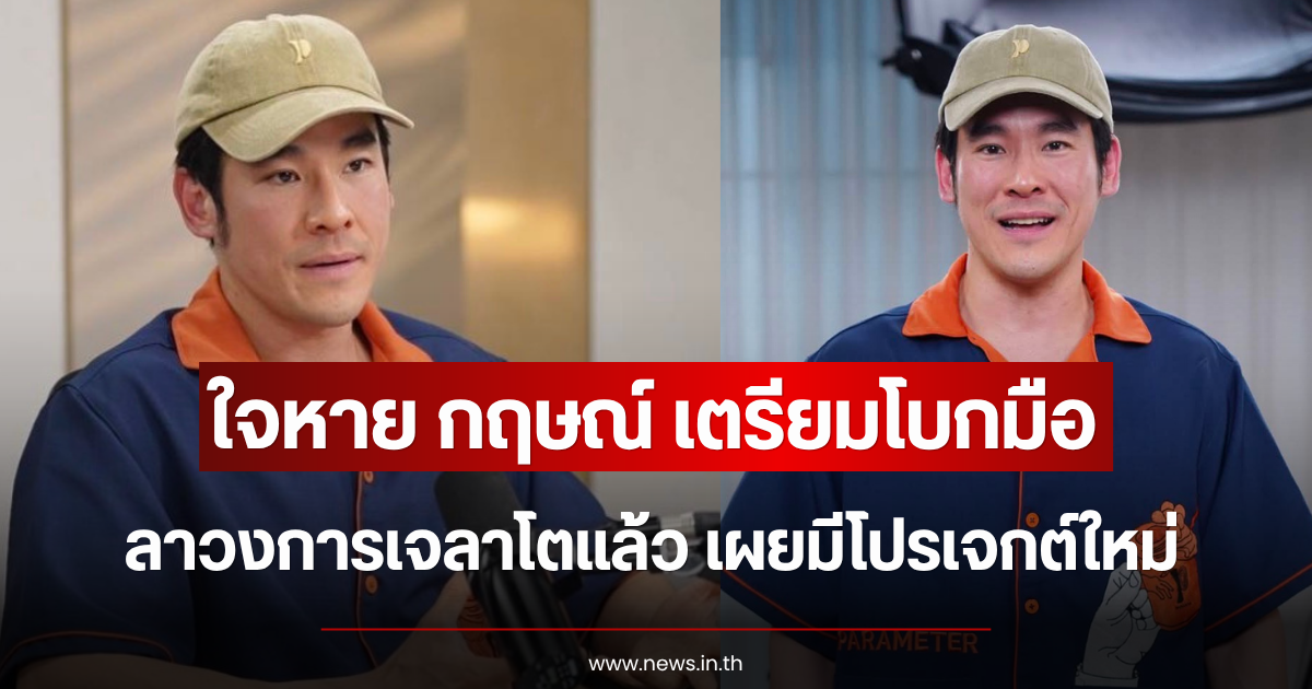 ใจหาย กฤษณ์ เตรียมโบกมือลาวงการเจลาโตแล้ว เผยมีโปรเจกต์ใหม่