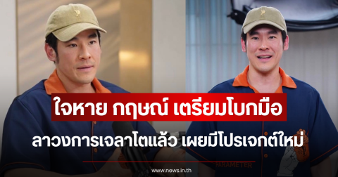 ใจหาย กฤษณ์ เตรียมโบกมือลาวงการเจลาโตแล้ว เผยมีโปรเจกต์ใหม่