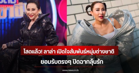 โสดแล้ว! ลาล่า ขวัญนภา เปิดใจสัมพันธ์หนุ่มต่างชาติ ยอมรับตรงๆ ปิดฉากลุ้นรัก