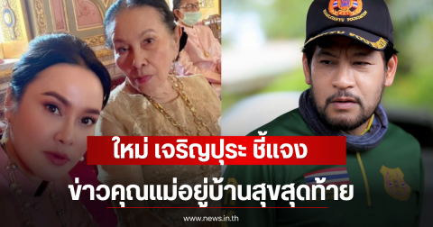 ใหม่ เจริญปุระ ชี้แจง ข่าวคุณแม่อยู่บ้านสุขสุดท้าย ของบิณฑ์ บรรลือฤทธิ์