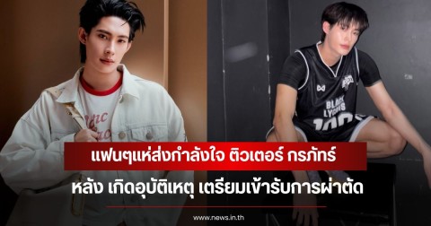 แฟนๆแห่ส่งกำลังใจ ติวเตอร์ กรภัทร์ เกิดอุบัติเหตุ เตรียมเข้ารับการผ่าตัด