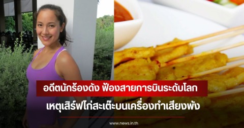 ไบรโอนี่ อดีตนักร้องดัง ฟ้องสายการบินระดับโลก เหตุเสิร์ฟไก่สะเต๊ะทำเสียงพัง