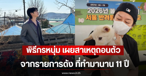 พิธีกรหนุ่ม เผยสาเหตุถอนตัวจากรายการดัง ที่ทำมานาน 11 ปี (ตปท)