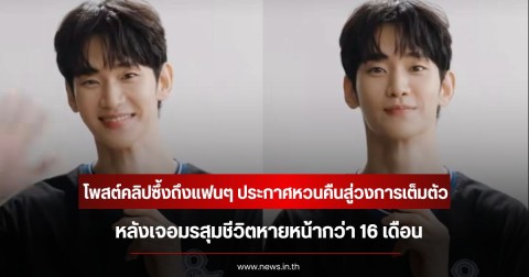 คิมซูฮยอน โพสต์คลิปซึ้งถึงแฟนๆ ประกาศหวนคืนสู่วงการเต็มตัว หลังเจอมรสุมชีวิตหายหน้ากว่า 16 เดือน