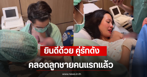 ยินดีด้วย คู่รักดัง คลอดลูกชายคนแรกแล้ว คนในวงการยินดีเพียบ