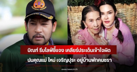 บิณฑ์ บรรลือฤทธิ์ รีบไลฟ์ชี้แจง เคลียร์ประเด็นเข้าใจผิด ปมคุณแม่ ใหม่ เจริญปุระ อยู่บ้านพักคนชรา