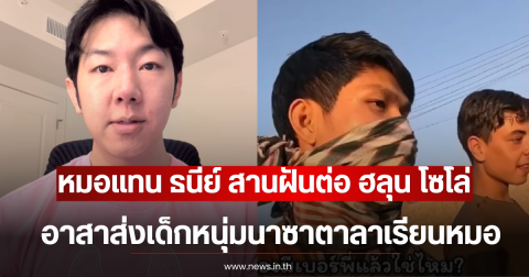หมอแทน ธนีย์ สานฝันต่อ ฮลุน โซโล่ อาสาส่งเด็กหนุ่มนาซาตาลาเรียนหมอ