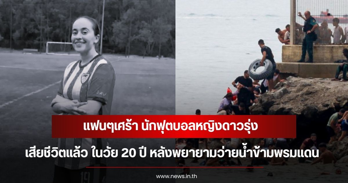 แฟนๆเศร้า นักฟุตบอลหญิงดาวรุ่ง เสียชีวิตแล้ว ในวัย 20 ปี หลังพยายามว่ายน้ำข้ามพรมแดน
