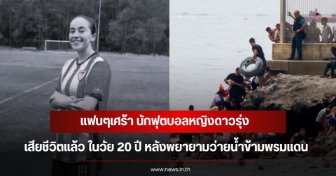แฟนๆเศร้า นักฟุตบอลหญิงดาวรุ่ง เสียชีวิตแล้ว ในวัย 20 ปี หลังพยายามว่ายน้ำข้ามพรมแดน