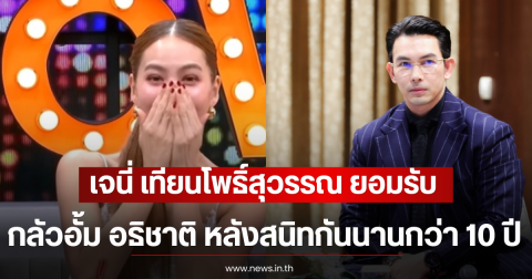 เจนี่ เทียนโพธิ์สุวรรณ ยอมรับ กลัวอั้ม อธิชาติ หลังสนิทกันนานกว่า 10 ปี