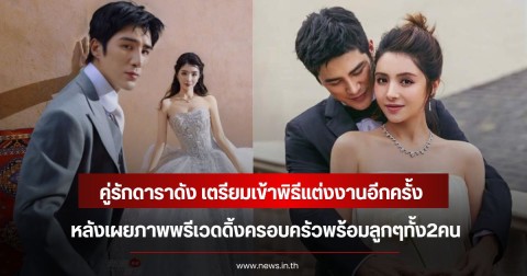 คู่รักดาราดัง เตรียมเข้าพิธีแต่งงานอีกครั้ง หลังเผยภาพพรีเวดดิ้งครอบครัวพร้อมลูกๆทั้ง2คน (ข่าวต่างประเทศ)