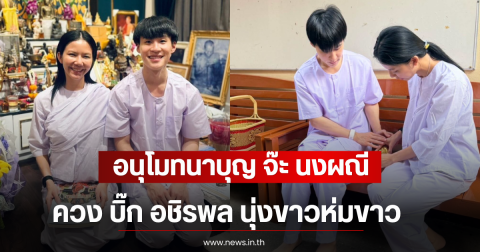 อนุโมทนาบุญ จ๊ะ นงผณี ควง บิ๊ก อชิรพล นุ่งขาวห่มขาว