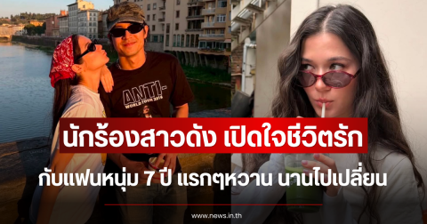 นักร้องสาวดัง เปิดใจชีวิตรักกับแฟนหนุ่ม 7 ปี แรกๆหวาน นานไปเปลี่ยน