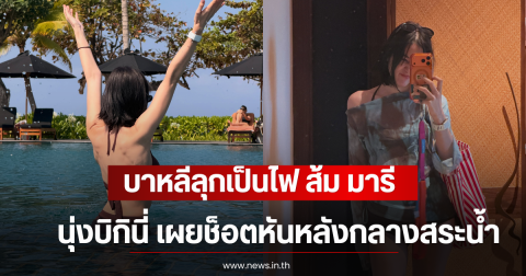 บาหลีลุกเป็นไฟ ส้ม มารี นุ่งบิกินี่ เผยช็อตหันหลังกลางสระน้ำ