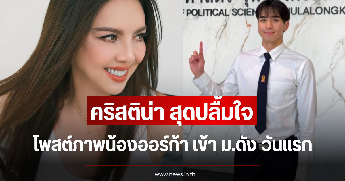 คริสติน่า สุดปลื้มใจ โพสต์ภาพน้องออร์ก้า เข้า ม.ดัง วันแรก