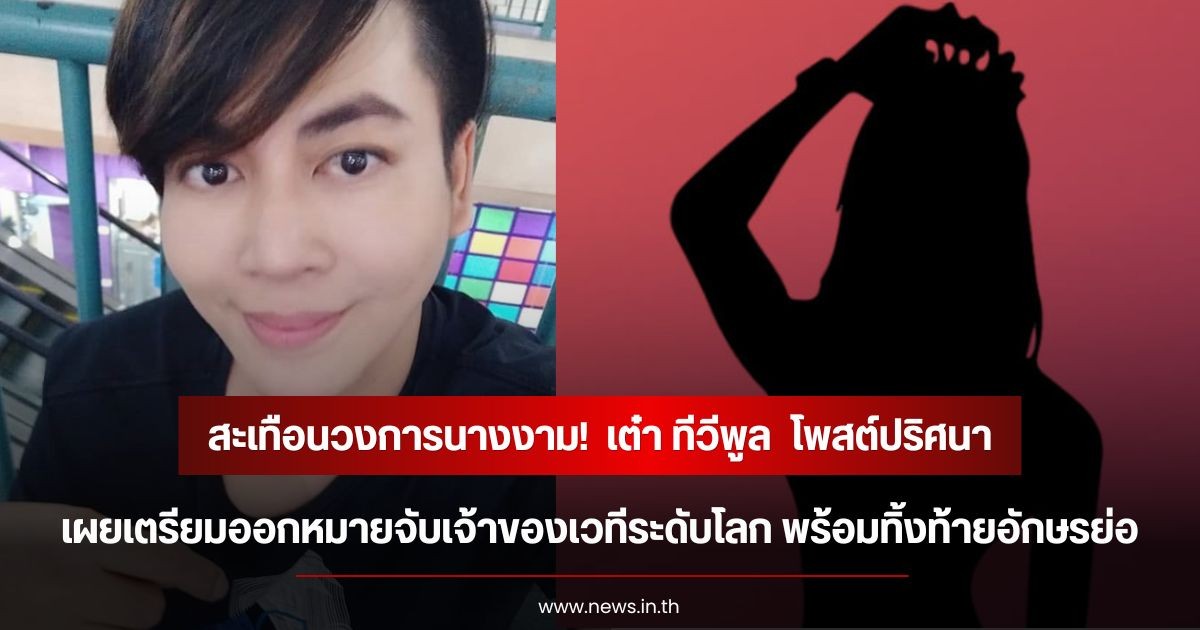 สะเทือนวงการนางงาม!  เต๋า ทีวีพูล  โพสต์ปริศนา เผยเตรียมออกหมายจับเจ้าของเวทีระดับโลก พร้อมทิ้งท้ายอักษรย่อ