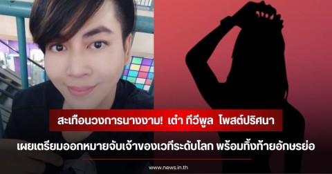 สะเทือนวงการนางงาม!  เต๋า ทีวีพูล  โพสต์ปริศนา เผยเตรียมออกหมายจับเจ้าของเวทีระดับโลก พร้อมทิ้งท้ายอักษรย่อ