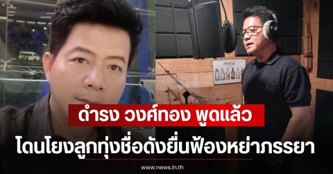 ดำรง วงศ์ทอง พูดแล้ว หลังโดนโยงลูกทุ่งชื่อดังยื่นฟ้องหย่าภรรยา ติดมาดามฝรั่ง