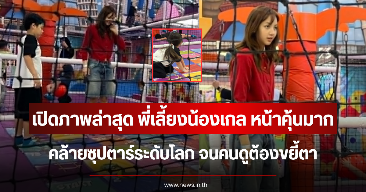 เปิดภาพล่าสุด พี่เลี้ยงน้องเกล หน้าคุ้นมาก คล้ายซุปตาร์ระดับโลก จนคนดูต้องขยี้ตา