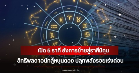 เปิด 5 ราศี อังคารย้ายสู่ราศีมิถุน อิทธิพลดาวนักสู้หนุนดวง ปลุกพลังรวยเร่งด่วน