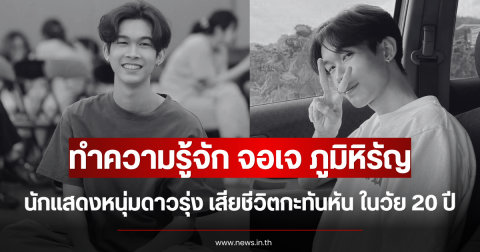 ทำความรู้จัก จอเจ ภูมิหิรัญ นักแสดงหนุ่มดาวรุ่ง เสียชีวิตกะทันหัน ในวัย 20 ปี