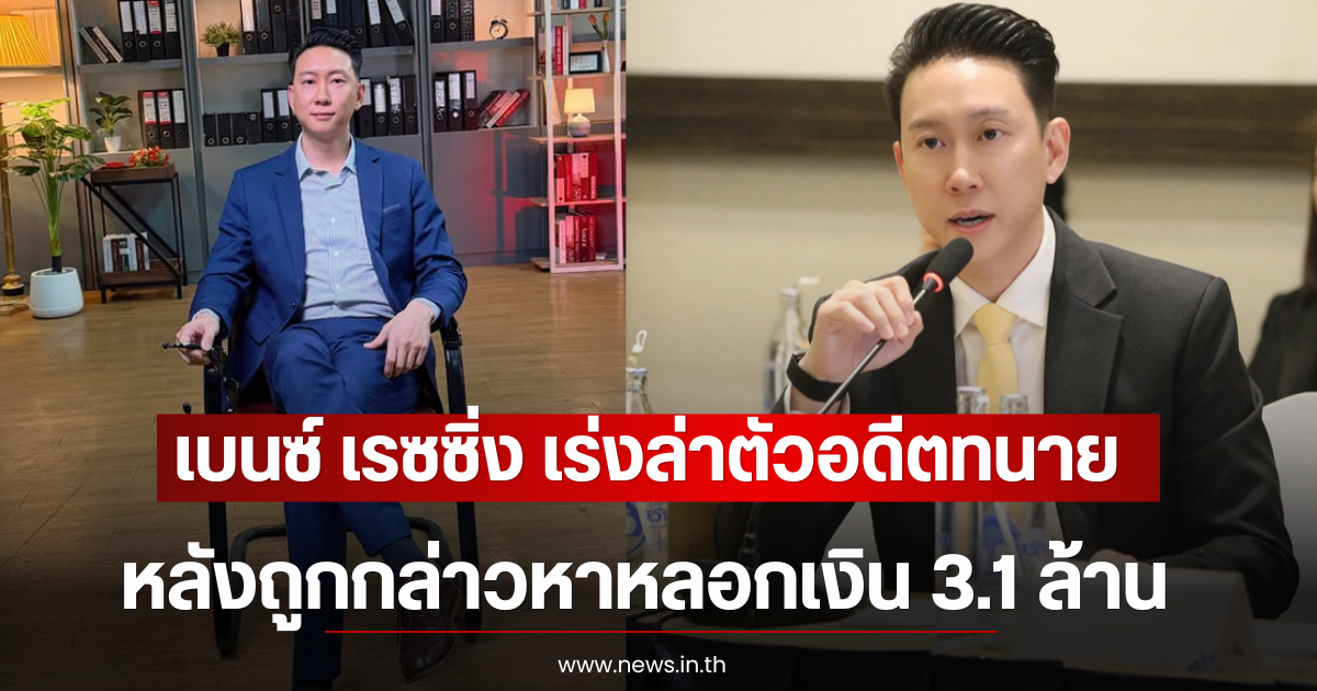 เบนซ์ เรซซิ่ง เร่งล่าตัวอดีตทนาย หลังถูกกล่าวหาหลอกเงิน 3.1 ล้าน