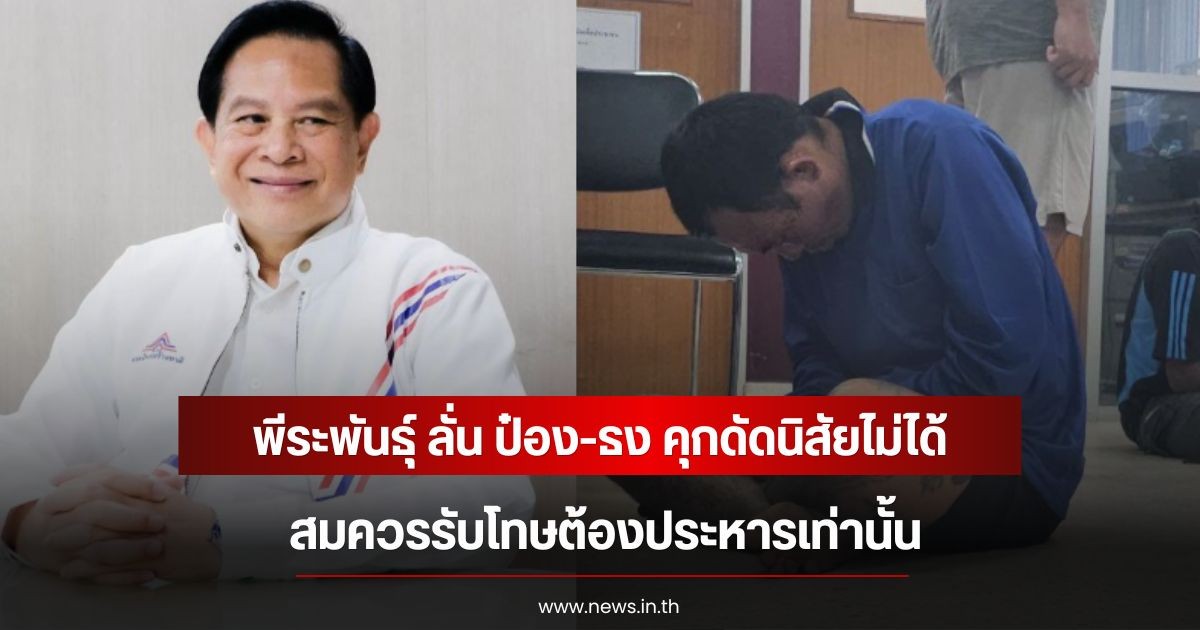 พีระพันธุ์ ลั่น ป๋อง-ธง คุกดัดนิสัยไม่ได้ ปมคดีสะเทือนขวัญ 2 พี่น้องชาวรัสเซีย สมควรรับโทษต้องประหารเท่านั้น