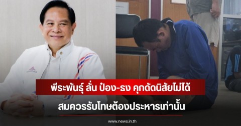 พีระพันธุ์ ลั่น ป๋อง-ธง คุกดัดนิสัยไม่ได้ ปมคดีสะเทือนขวัญ 2 พี่น้องชาวรัสเซีย สมควรรับโทษต้องประหารเท่านั้น