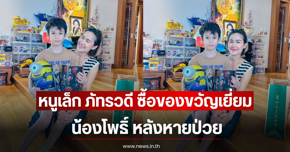 หนูเล็ก ภัทรวดี ซื้อของขวัญเยี่ยม น้องโพธิ์ หลังหายป่วย