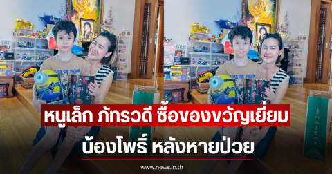 หนูเล็ก ภัทรวดี ซื้อของขวัญเยี่ยม น้องโพธิ์ หลังหายป่วย